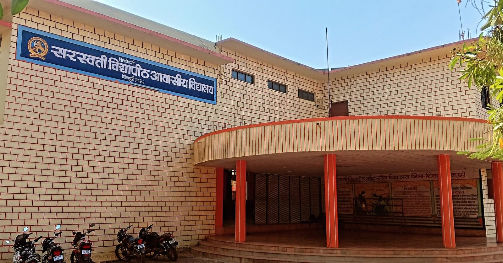 सरस्वती विद्यापीठ आवासीय विद्यालय, शिवपुरी (म. प्र.)